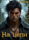 На цепи (СИ)
