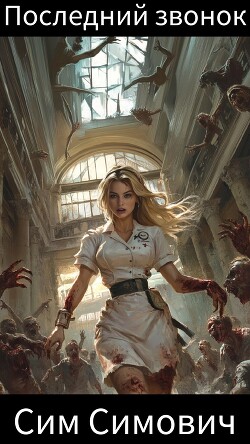 Последний звонок (СИ)