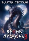 Кровь дракона 3 (СИ)