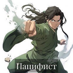 Пацифист (СИ)