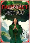 Мастер (СИ)