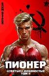 "Святые" 90-е Пионер – Том II (СИ)