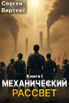 Механический рассвет (СИ)