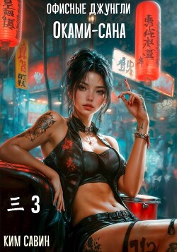 Офисные джунгли Оками-сана. Том 3 (СИ)
