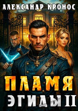 Пламя Эгиды. Книга 2 (СИ)