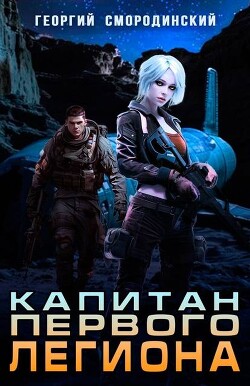 Капитан Первого Легиона (СИ)