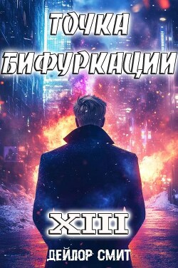 Точка Бифуркации XIII (СИ)