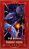 "Северная корона". Компиляция. Книги 1-13 (СИ)