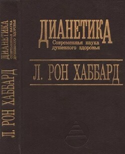 Дианетика. Современная наука душевного здоровья