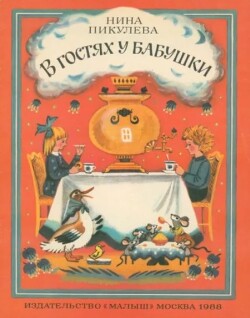 В гостях у бабушки