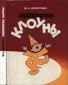 Знаменитые клоуны