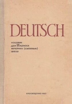 Пособие по немецкому языку для 9 класса вечерних (сменых) школ