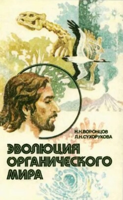 Эволюция органического мира. Факультативный курс