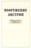 Вооружение Австрии. Документы и факты