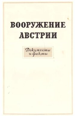 Вооружение Австрии. Документы и факты