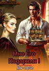 Мне его подарили! Дом- портал (СИ)