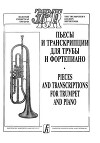 Пьесы и транскрипции для трубы и фортепиано