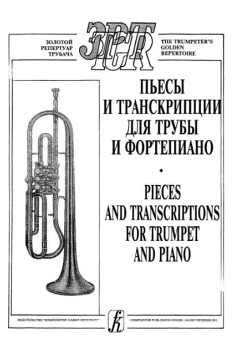 Пьесы и транскрипции для трубы и фортепиано