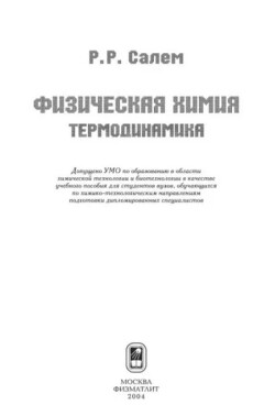 Физическая химия. Термодинамика