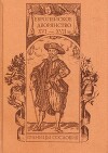 Европейское дворянство XVI–XVII вв.: границы сословия