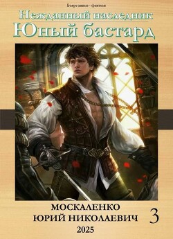 Юный бастард. Книга третья (СИ)