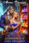 Случайная жена ректора, или Алхимическая лавка попаданки (СИ)