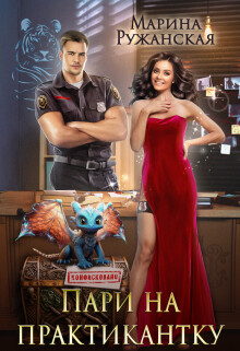 Пари на практикантку (СИ)