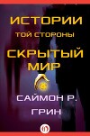 Истории той стороны — Скрытый Мир (сборник) (ЛП)