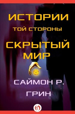Истории той стороны — Скрытый Мир (сборник) (ЛП)
