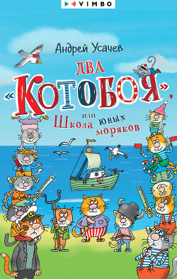 Два «Котобоя», или Школа юных моряков