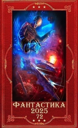 "Фантастика 2025 -72". Компиляция. Книги 1-16 (СИ)