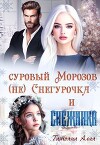 Суровый Морозов, (не) Снегурочка и Снежинка (СИ)