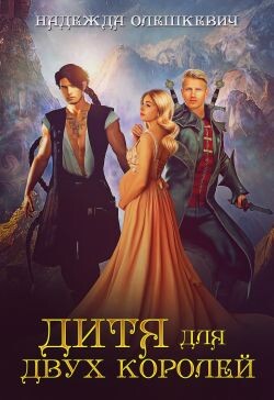 Дитя для двух королей (СИ)