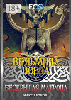 Ведьмина война. Бескрылая Матрона (СИ)