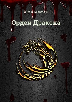Орден Дракона (СИ)