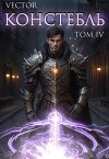 Констебль. Том IV (СИ)