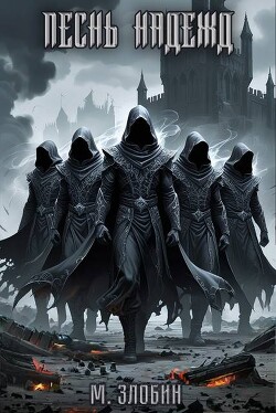 Песнь Надежд (СИ)