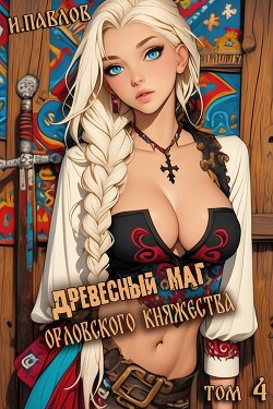 Древесный маг Орловского княжества 4 (СИ)