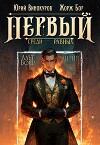 Первый среди равных. Книга X (СИ)