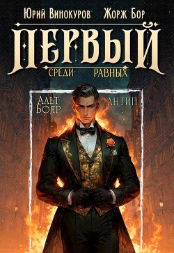 Первый среди равных. Книга X (СИ)