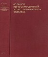 Большой иллюстрированный атлас первобытного человека