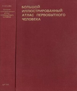 Большой иллюстрированный атлас первобытного человека
