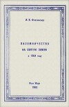 Паломничество на Святую Землю в 1964 году