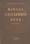 Начала слесарного дела