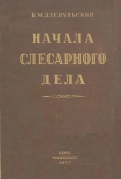 Начала слесарного дела