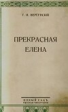 Прекрасная Елена. Рассказы