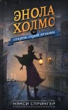 Энола Холмс и секрет серой печати