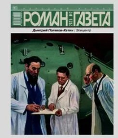 Роман-газета 2025 №2