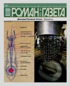 Роман-газета 2025 №1