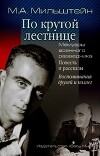 По крутой лестнице. Мемуары военного разведчика. Повесть и рассказы. Воспоминания друзей и коллег